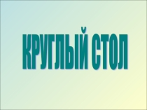 Презентация к докладу Условия создания в МБОУ СОШ 2 имени В.В. Дагаева для формирования у учащихся устойчивых установок на неприятие наркотических веществ