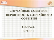 Презентация по математике на тему Случайные события. Вероятность случайного события урок 1 (6 класс)