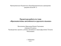 Презентация по английскому языку на тему: Фразеологизмы