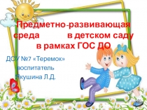 Презентация Предметно-развивающая среда в ДОУ в рамках требований ГОС ДО