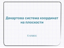 Презентация по математике на тему Декартовы системы координат