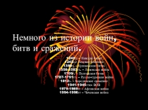 Немного из истории войн, битв и сражений.