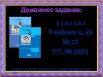 Урок 8. Истинность высказываний. Логические операции