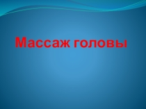 Презентация Массаж головы предмет Технология парикмахерских работ