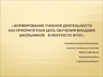 Формирование учебной деятельности как приоритетная цель обучения младших школьников в контексте ФГОС