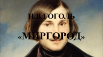 Презентация к уроку литературы для 10 класса. Миргород.