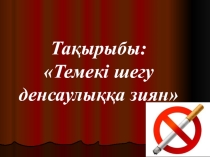 Темекі шегу денсаулыққа зиян ашық сабақ