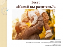 Тест Какой вы родитель!