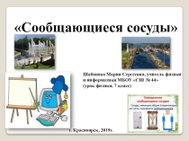 Презентация по физике Сообщающиеся сосуды (7класс)