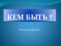 Беседа о профессии