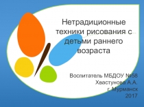 Нетрадиционные техники рисования с детьми раннего возраста.