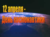 Презентация 12 апреля - День космонавтики