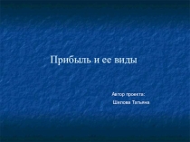 Проект по дисциплине Основы экономики Прибыль и её виды