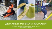 Презентация Детские игры. Школа здоровья. . ученика 3Д класса Руденка Станислава