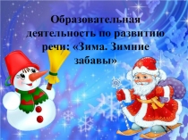 Презентация по развитию речи Зима. Зимние забавы