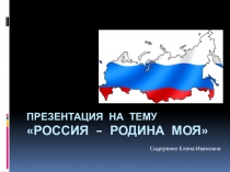 Презентация в старшей группе на темуМоя Родина-Россия