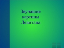 Презентация Звучащие картины Левитана