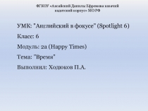 Презентация по английскому языку по теме Время. Данный материал нацелен на ознакомление с лексикой по теме Время