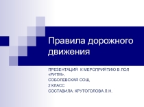ПРЕЗЕНТАЦИЯ К МЕРОПРИЯТИЮ ПРАВИЛА ДОРОЖНОГО ДВИЖЕНИЯ