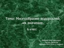 Тема: Многообразие водорослей, их значение.
