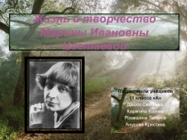 Презентация по литературе Жизнь и творчество М.Цветаевой