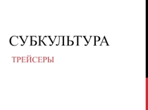 Презентация по обществознанию на тему Молодежные организации ,субкультуры.