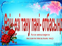 Өзін-өзі тану отбасында ( ата-аналарға пед.оқу)