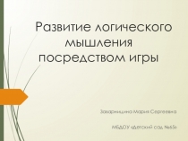 Презентация Развитие логического мышления посредством игры