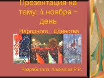 4 ноября – день Народного Единства