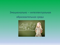 Эмоционально-интеллектуальная образовательная среда