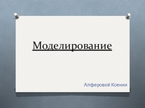 Презентация для учащихся 9-х классов по теме Моделирование