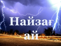 Найзағай Ислам Фархадов