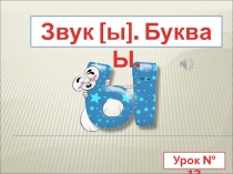 Презентация к уроку Буква ы