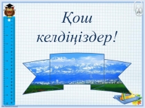 Презентация Ұзындықты өлшеу.Миллиметр.Ұзындық бірліктерінің арақатынасы (3-сынып)