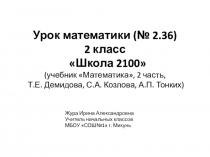 Разработка открытого урока по математике во 2 классе. Тема: