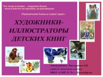 Художники-иллюстраторы
