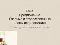 Презентация по русскому языку на тему Простое предложение (8 класс)