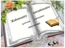 Жаһандану жағдайындағы ұлттық тағылым мәселелері (презентация)