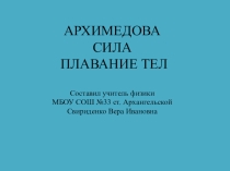 Презентация по физике Плавание тел