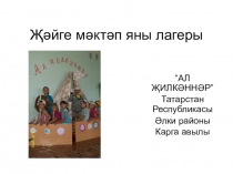 Презентация Ах, Лето!. Работа пришкольного лагеря.(на татарском языке)