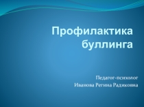 Психологическая профилактика буллинга в ОО