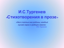 Презентация по литературе на тему И.Тургенев. Стихотворения в прозе, (7 класс)