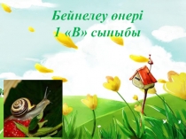 Бейнелеу пәні, тақырыбы: натюрморт 1-сынып