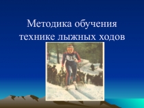 Обучение технике лыжных ходов на уроках физической культуры