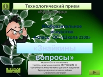 Тренажер по теме Знайкины вопросы