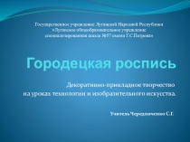 Презентация по технологии и изобразительному искусству в разделеДекоративно-декоративное творчествоГородецкая роспись