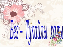 Презентация по родной литературе на тему Габдулла Тукай
