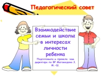 Педсовет по ВР Взаимодействие семьи и школы