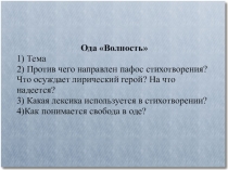 Вольнолюбивая лирика А.С. Пушкина. Слайды с вопросами по стихотворениям. 9 класс
