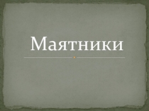 Презентация по физике Маятники 8 класс
